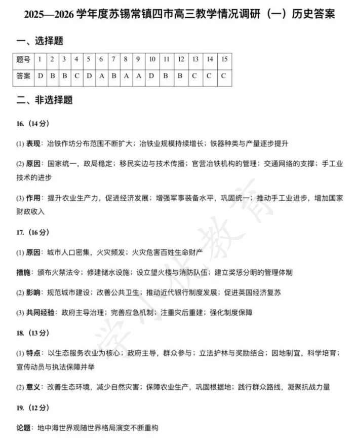 对答案!苏锡常镇高三一模(历史)真题+答案最新出炉! 第2张