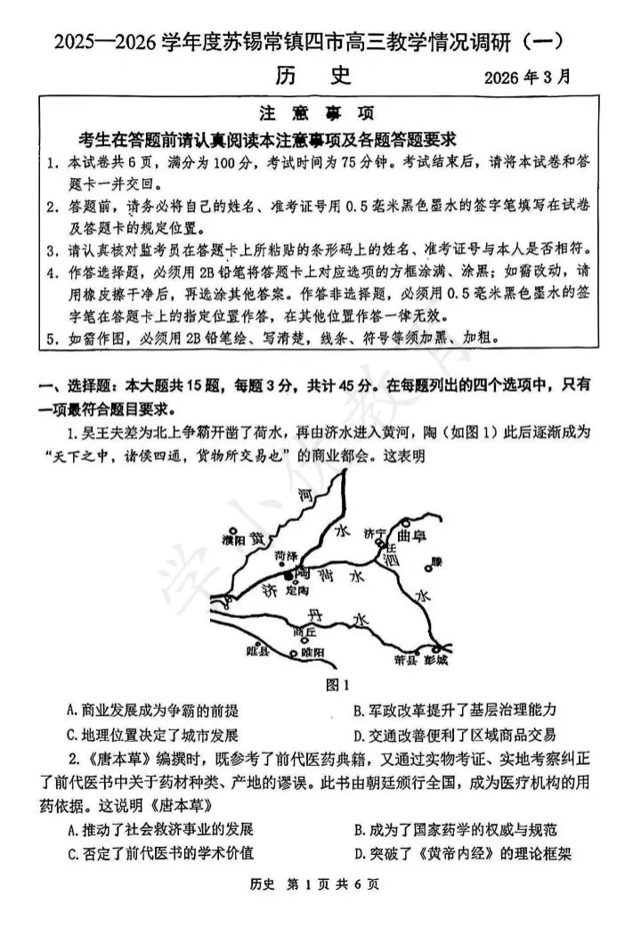 对答案!苏锡常镇高三一模(历史)真题+答案最新出炉! 第4张