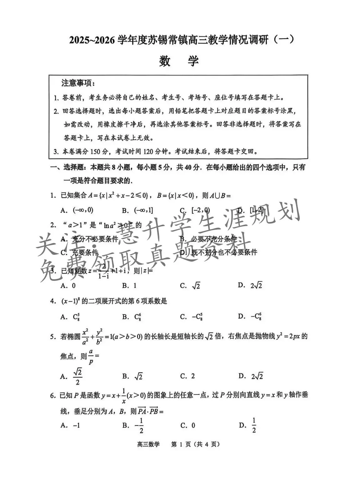 2026届高三苏锡常镇一模试卷更新(语数英物史) 第19张