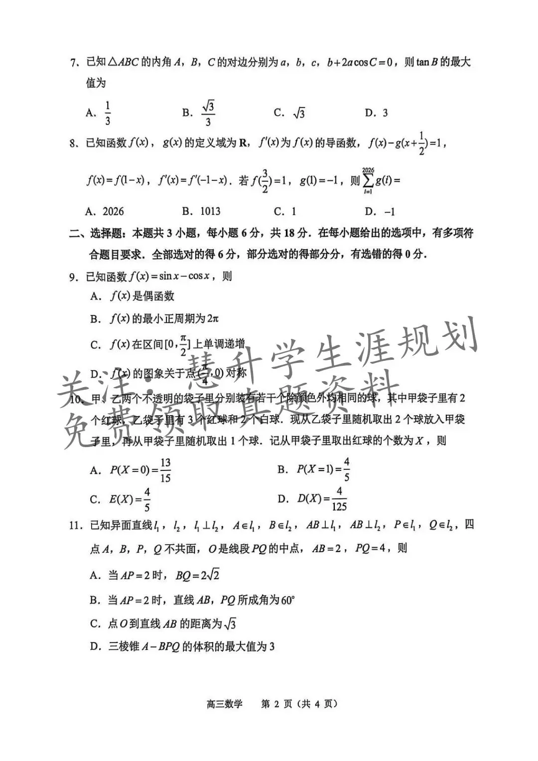 2026届高三苏锡常镇一模试卷更新(语数英物史) 第20张