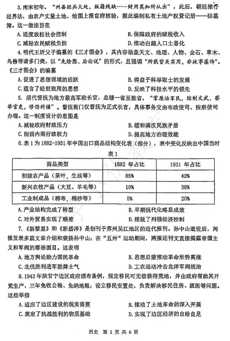 对答案!苏锡常镇高三一模(历史)真题+答案最新出炉! 第5张