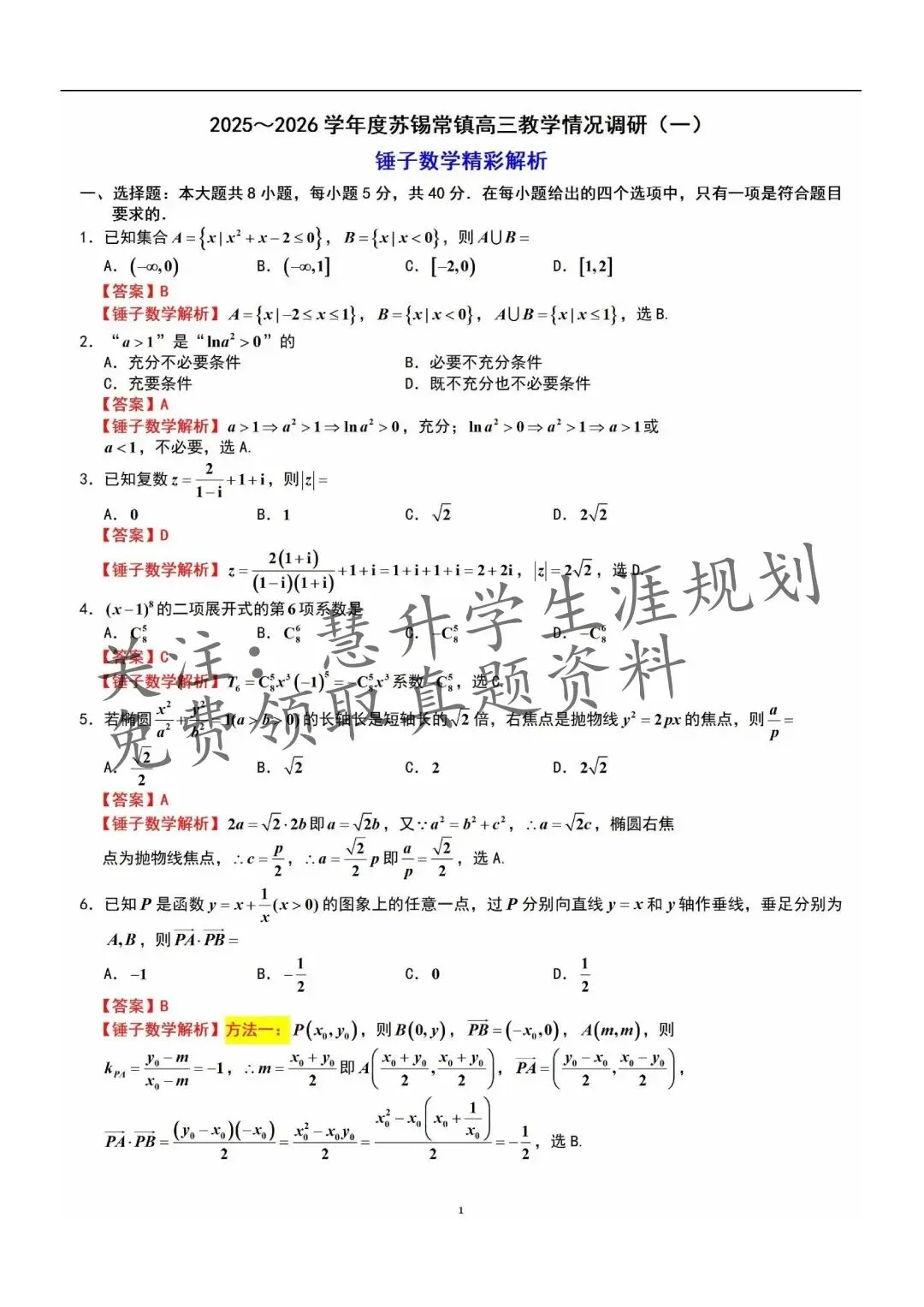 2026届高三苏锡常镇一模试卷更新(语数英物史) 第23张