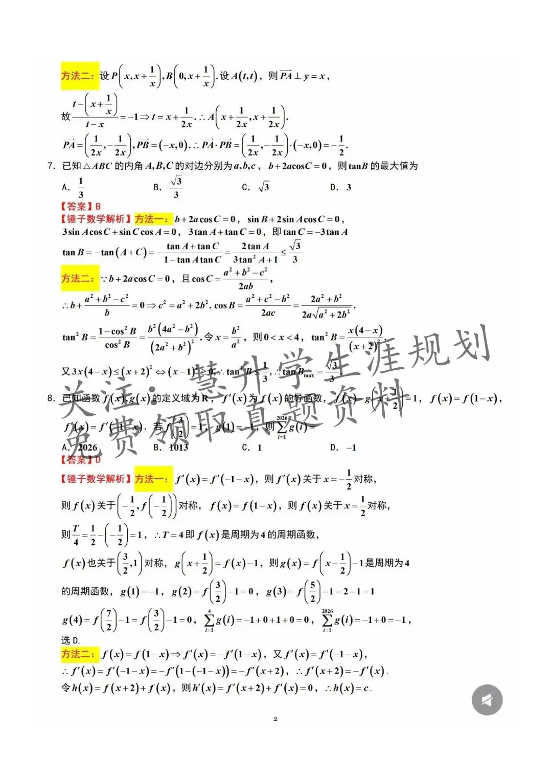 2026届高三苏锡常镇一模试卷更新(语数英物史) 第24张