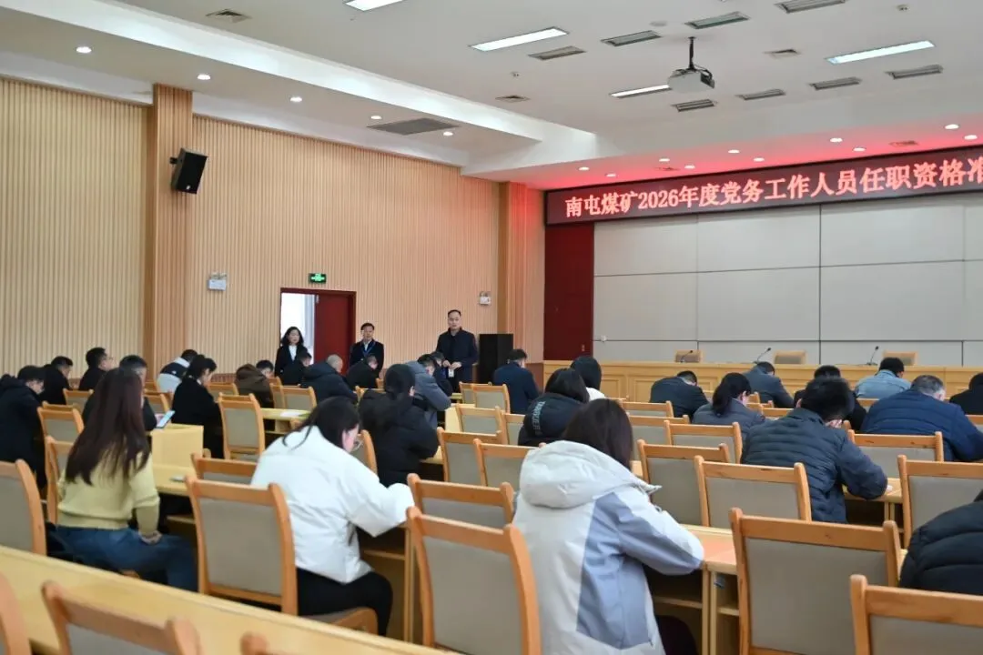 南屯煤矿组织党务工作人员任职资格准入模拟考试 第2张