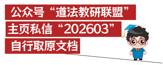 2026广东中考道法热点素材汇总+对应考点(含原文档) 第22张