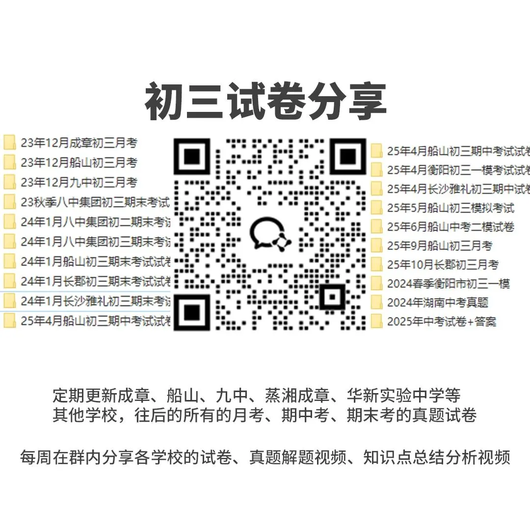 初三模拟考试卷分享!长郡初三模拟试卷免费领 第10张