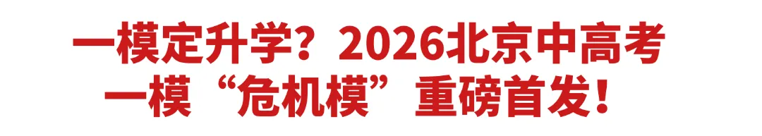 高考一模考前排雷“危机预演”,一套试卷扫清所有备考雷区! 第1张