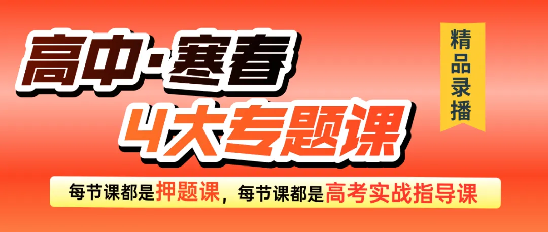 高考一模考前排雷“危机预演”,一套试卷扫清所有备考雷区! 第11张