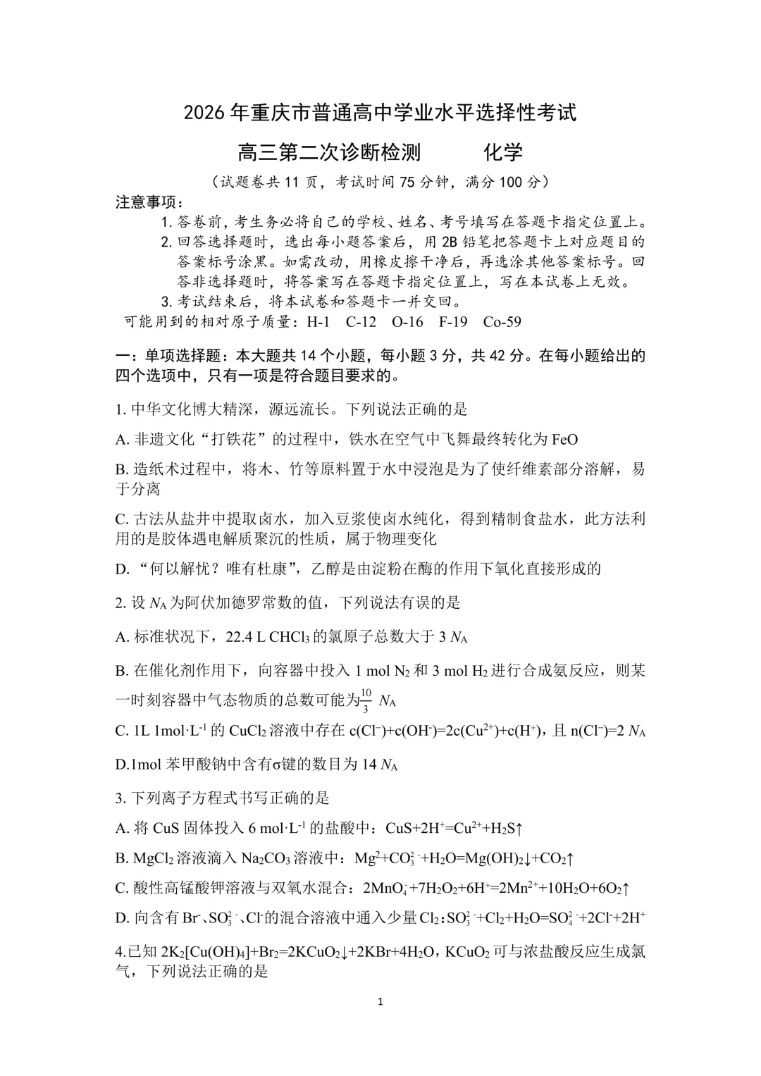 2026届高三重庆第二次诊断检测化学试卷与答案 第1张