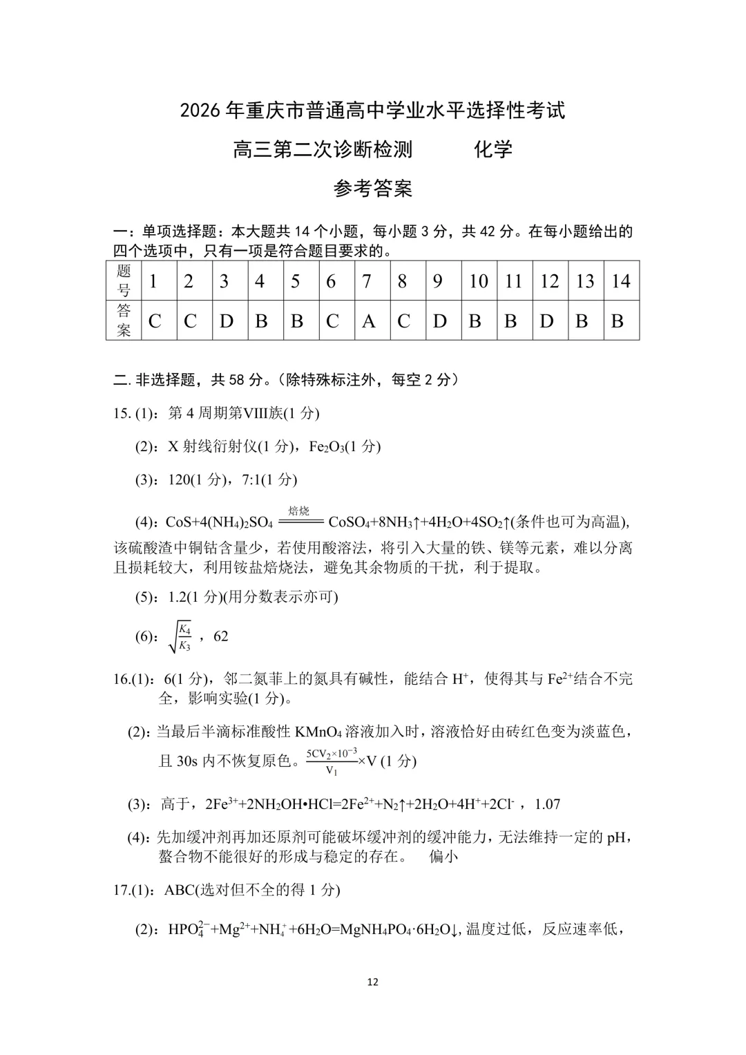 2026届高三重庆第二次诊断检测化学试卷与答案 第12张