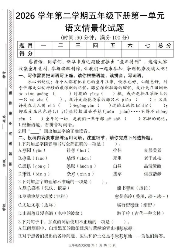 2026年五年级下册语文第一单元情景化试卷 第1张