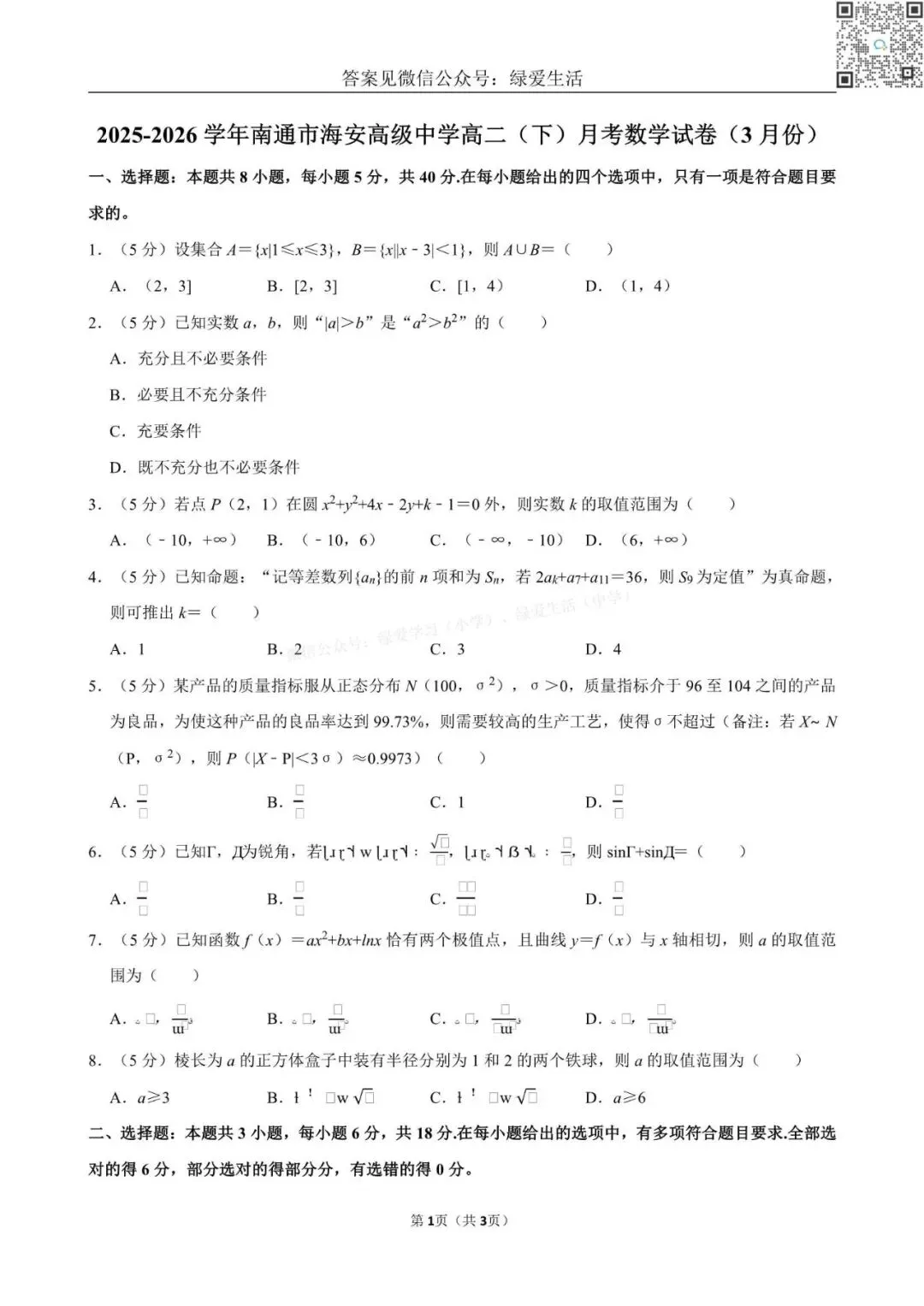 【海安中学】高二月考数学试卷+解析版答案(25年3月) 第1张