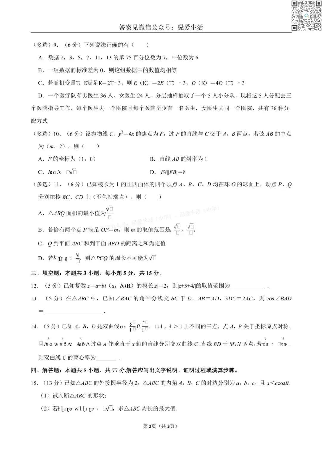 【海安中学】高二月考数学试卷+解析版答案(25年3月) 第2张