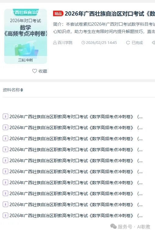 冲刺倒计时!2026 广西对口考试资源合集上线,(公共课+专业课)卷来助力~ 第6张