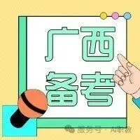 冲刺倒计时!2026 广西对口考试资源合集上线,(公共课+专业课)卷来助力~ 第11张