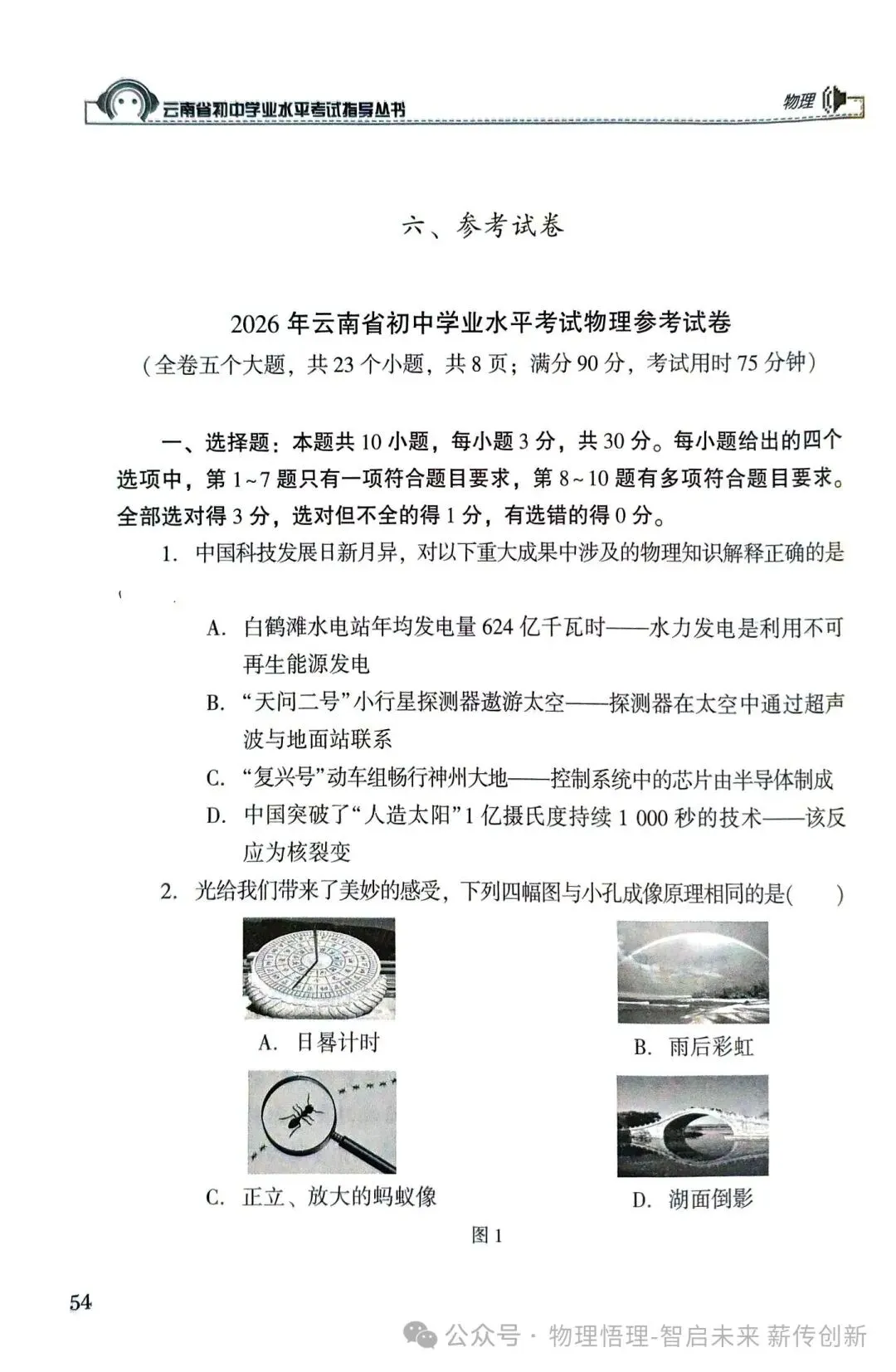 2026年云南省初中学业水平考试物理、地理、生物模拟试卷(参考试卷)! 第1张
