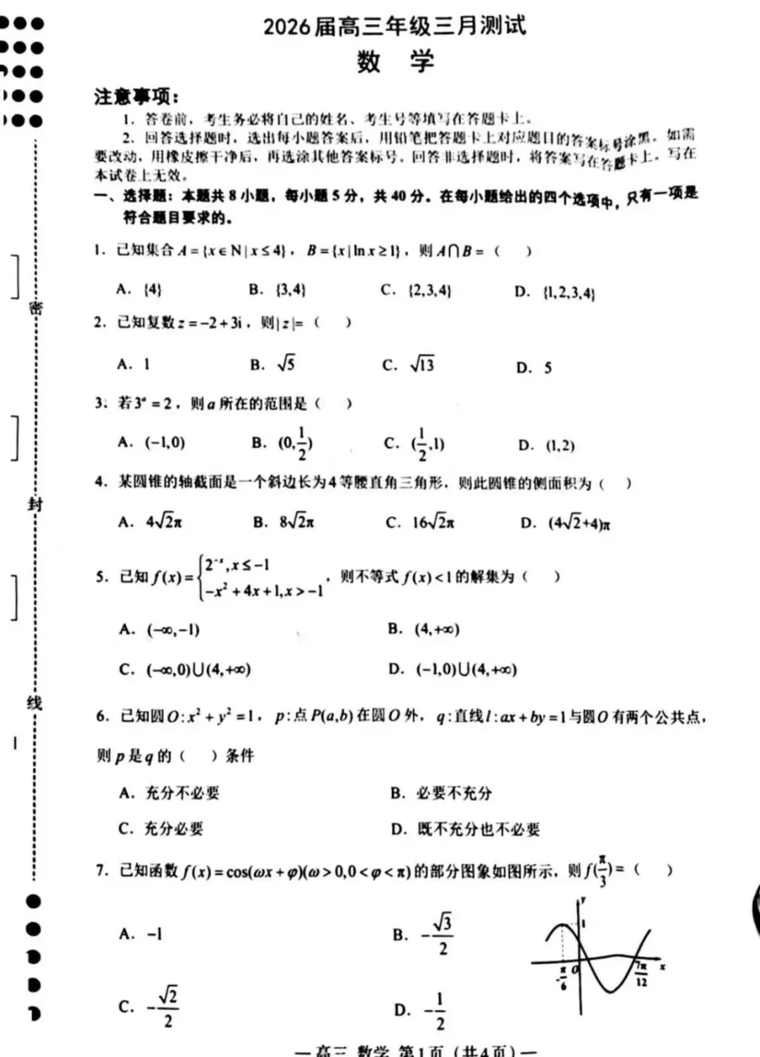 2026届高三南昌一模数学试卷和答案 第1张
