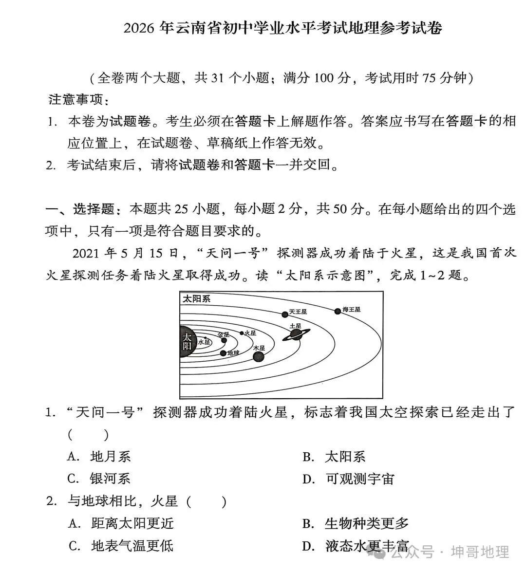 2026年云南省初中学业水平考试物理、地理、生物模拟试卷(参考试卷)! 第18张