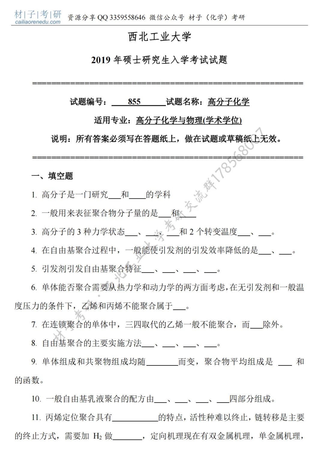 【考研真题】2019年西北工业大学(893高分子化学与物理)考研公布 第2张