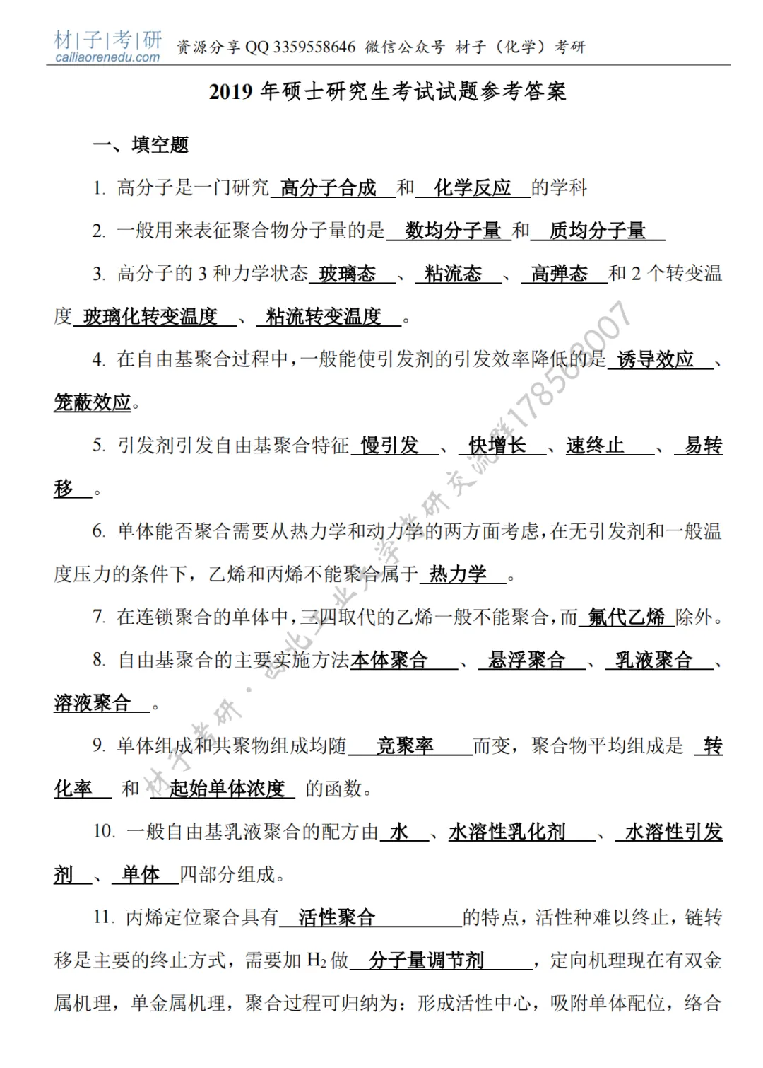 【考研真题】2019年西北工业大学(893高分子化学与物理)考研公布 第4张