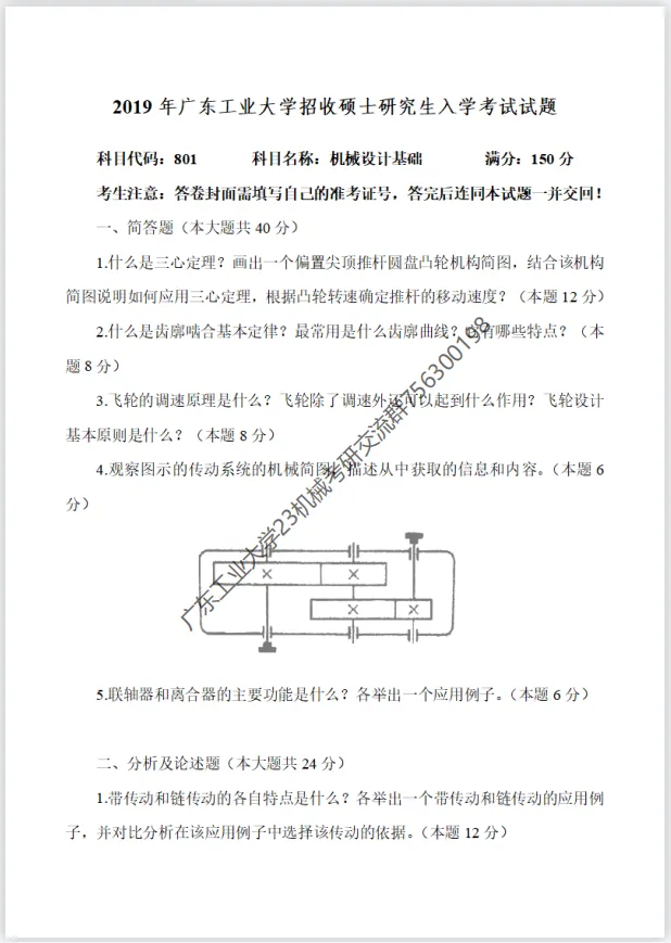 【考研真题】2019年广东工业大学(801机械设计基础)考研真题公布 第1张