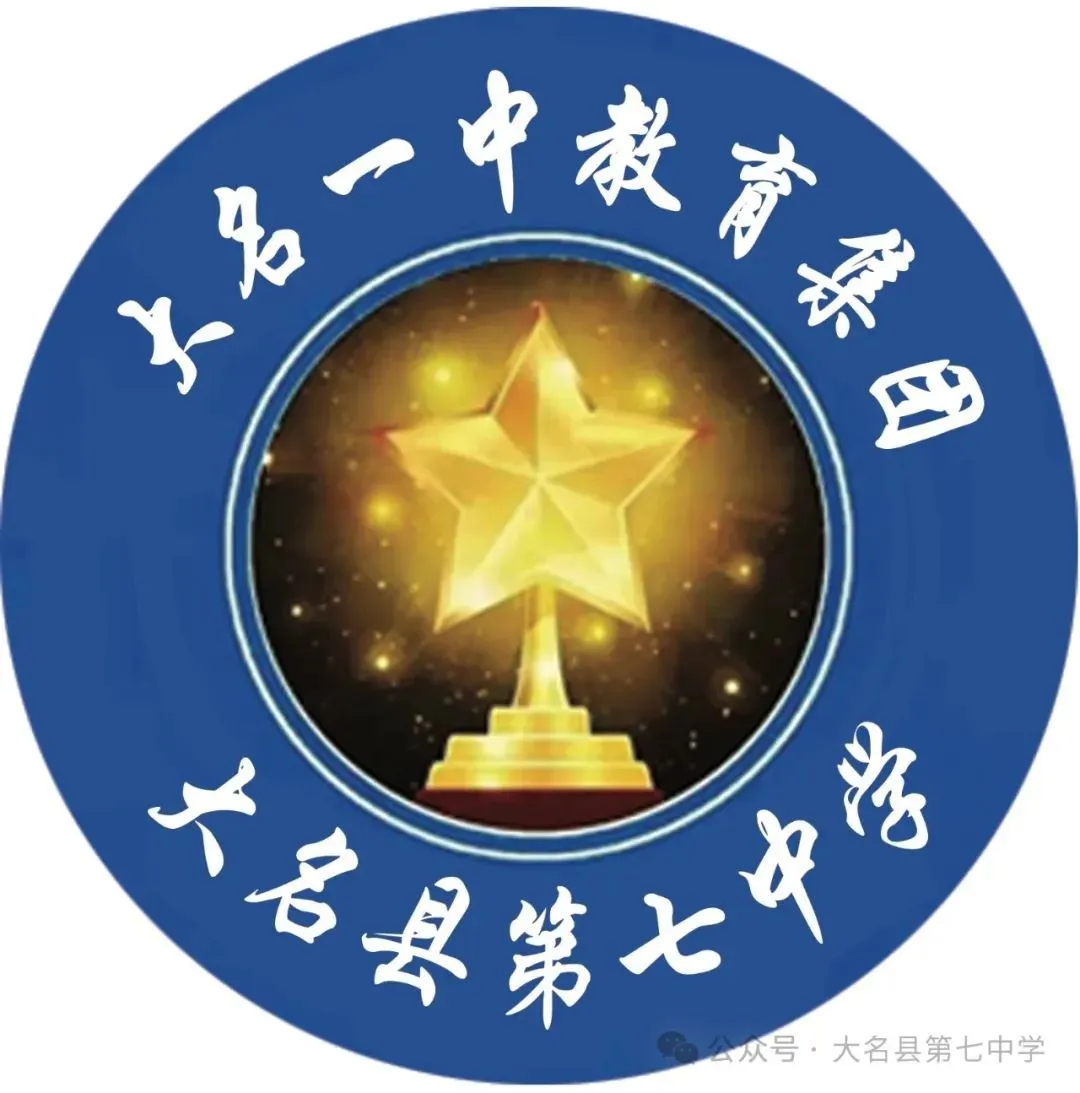 【关爱学生•幸福成长】凝心聚力备中考·砥砺前行创辉煌——大名县第七中学召开2026届备考会 第4张