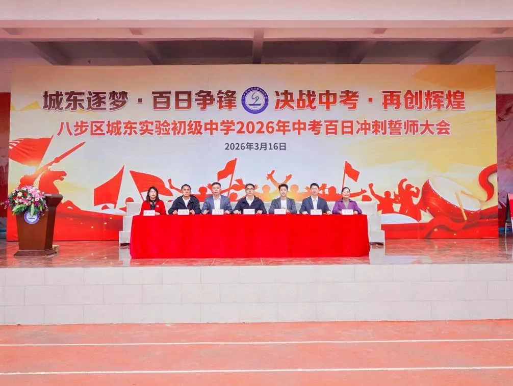 城东逐梦•百日争锋 决战中考•再创辉煌 ——八步区城东实验初级中学2026届百日誓师大会圆满举行 第2张
