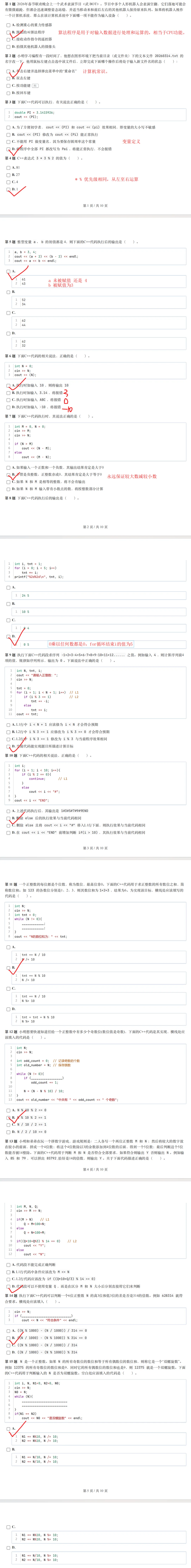 C++ GESP 2026年3月一级真题及解析 第4张