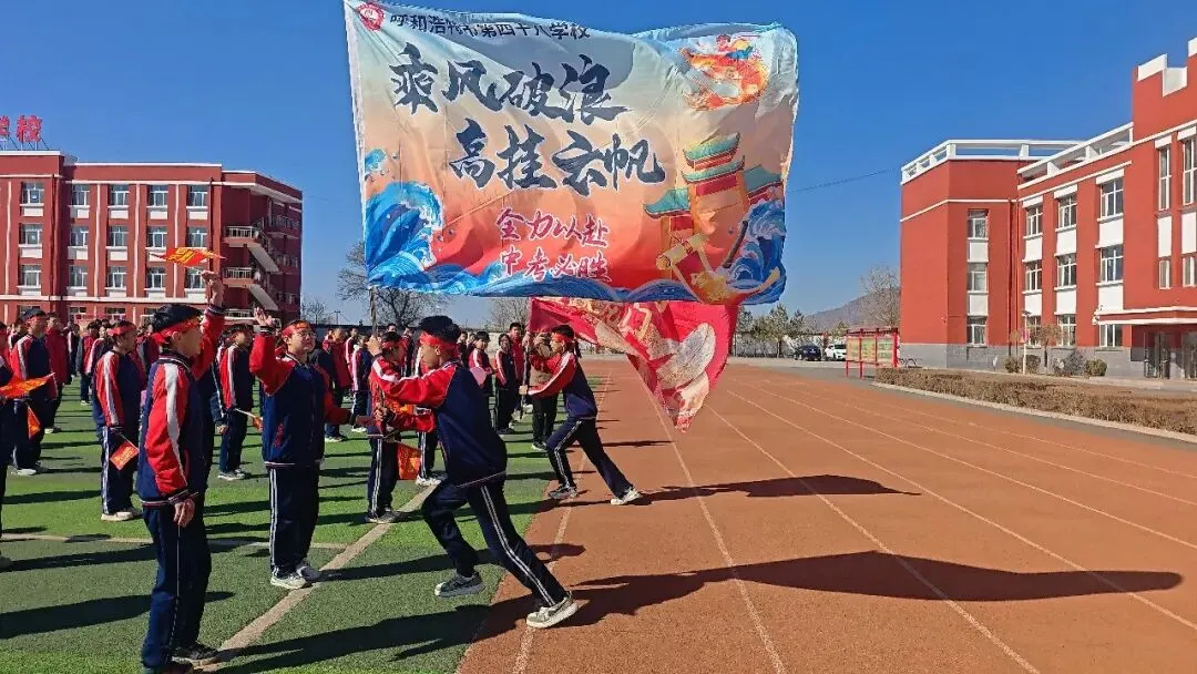 策马扬鞭百日战,不负韶华赢中考——呼和浩特市第四十八学校百日誓师大会 第39张