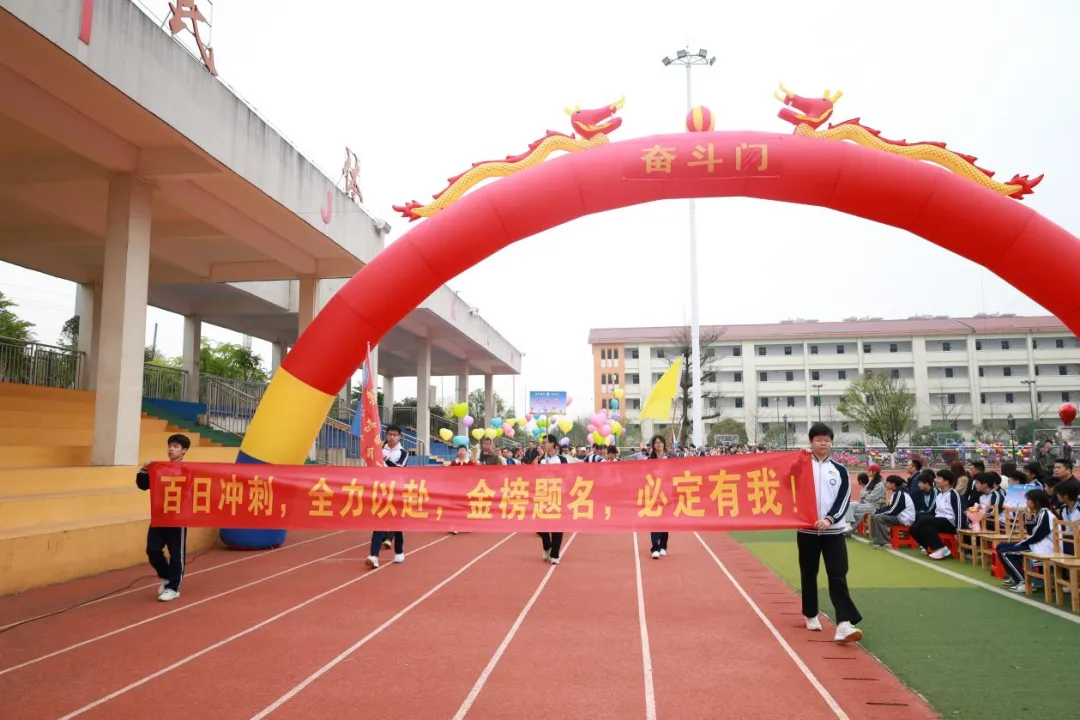 城东逐梦•百日争锋 决战中考•再创辉煌 ——八步区城东实验初级中学2026届百日誓师大会圆满举行 第7张