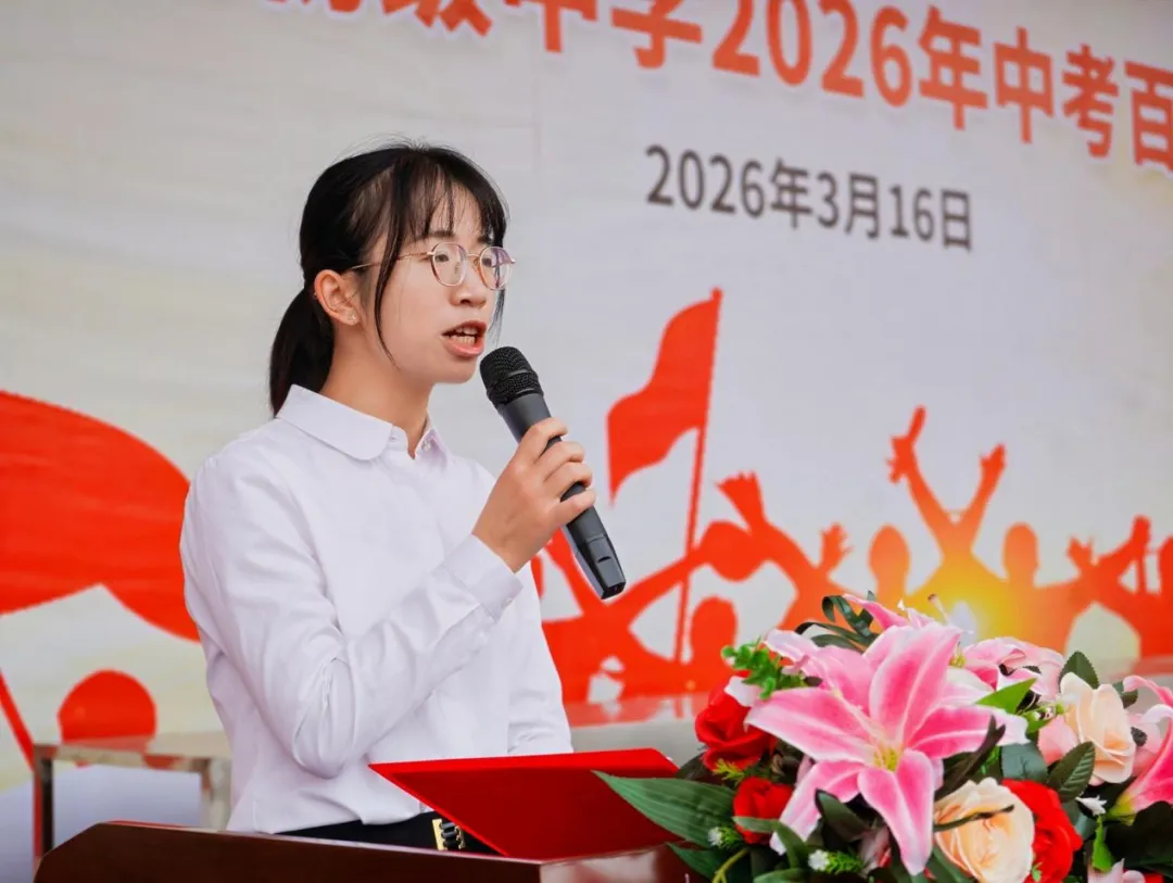 城东逐梦•百日争锋 决战中考•再创辉煌 ——八步区城东实验初级中学2026届百日誓师大会圆满举行 第19张