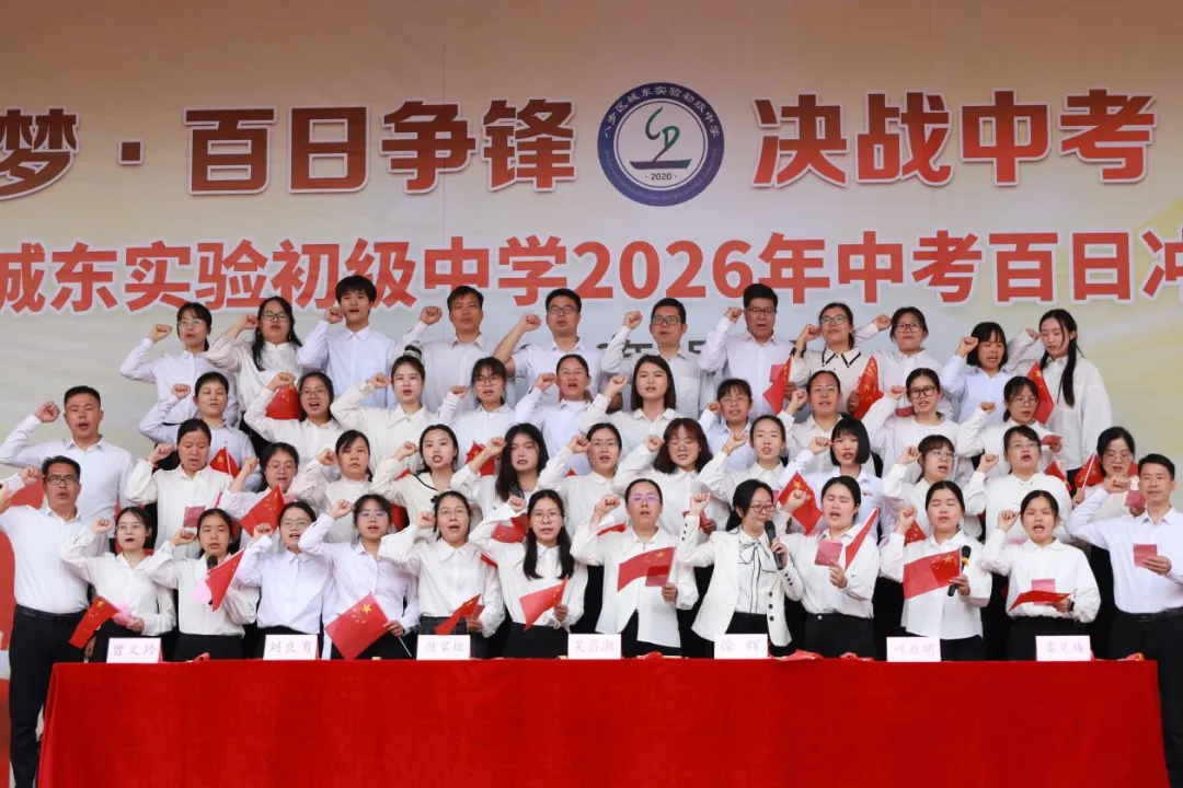 城东逐梦•百日争锋 决战中考•再创辉煌 ——八步区城东实验初级中学2026届百日誓师大会圆满举行 第24张