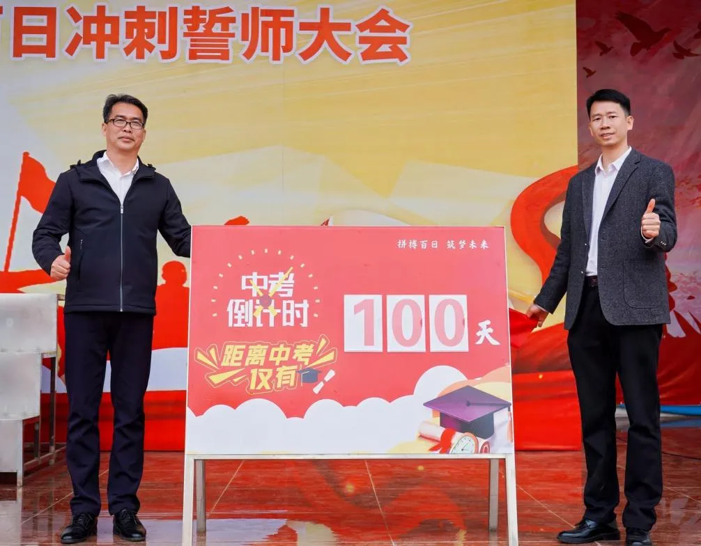 城东逐梦•百日争锋 决战中考•再创辉煌 ——八步区城东实验初级中学2026届百日誓师大会圆满举行 第27张