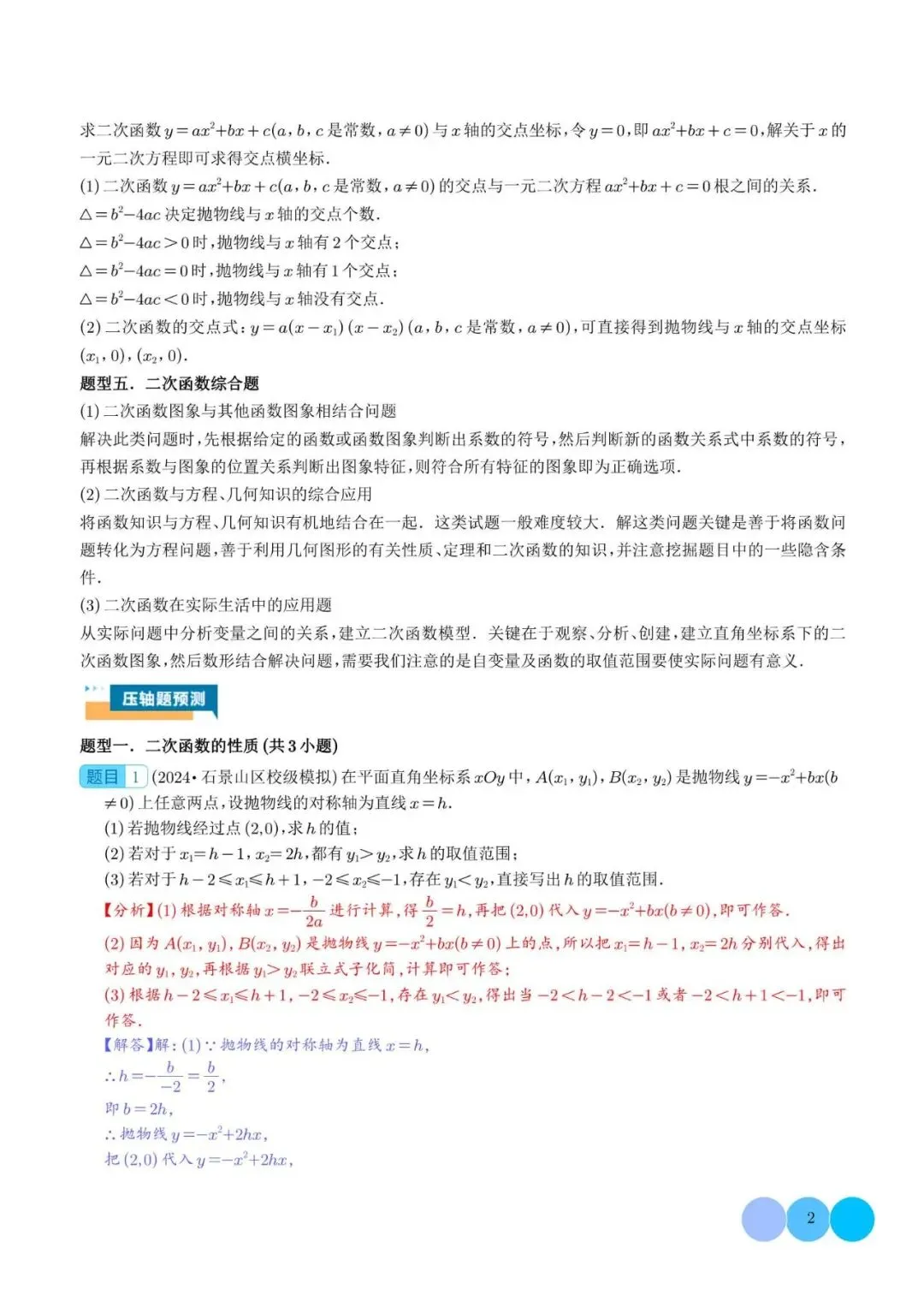 初中数学 | 中考数学二次函数的图象与性质大题(五大题型)解析版(可打印) 第3张