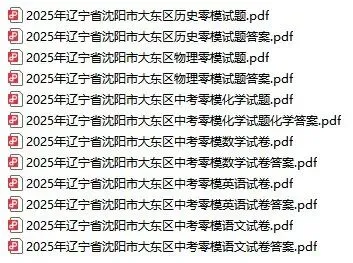 25年沈阳各区零模真题41 套((最全收藏含政史地生)) 第2张
