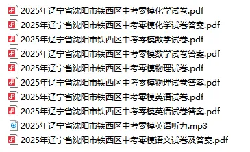 25年沈阳各区零模真题41 套((最全收藏含政史地生)) 第3张