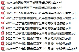 25年沈阳各区零模真题41 套((最全收藏含政史地生)) 第4张