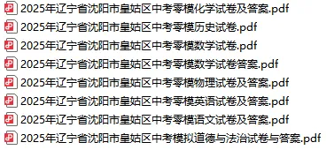 25年沈阳各区零模真题41 套((最全收藏含政史地生)) 第5张