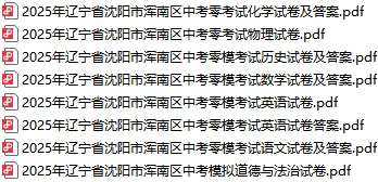 25年沈阳各区零模真题41 套((最全收藏含政史地生)) 第6张