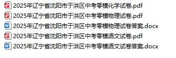 25年沈阳各区零模真题41 套((最全收藏含政史地生)) 第7张