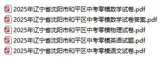 25年沈阳各区零模真题41 套((最全收藏含政史地生)) 第8张