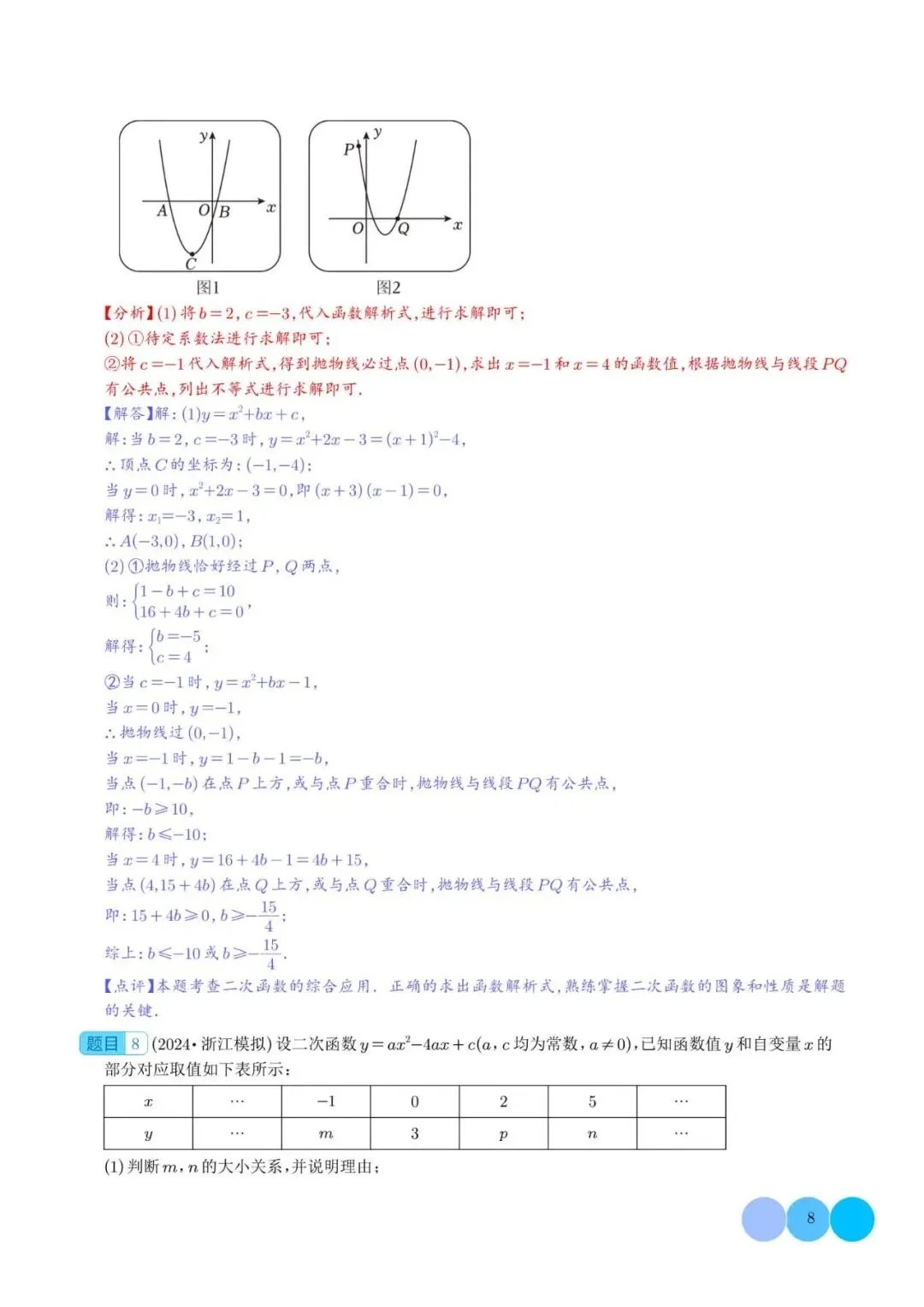 初中数学 | 中考数学二次函数的图象与性质大题(五大题型)解析版(可打印) 第9张