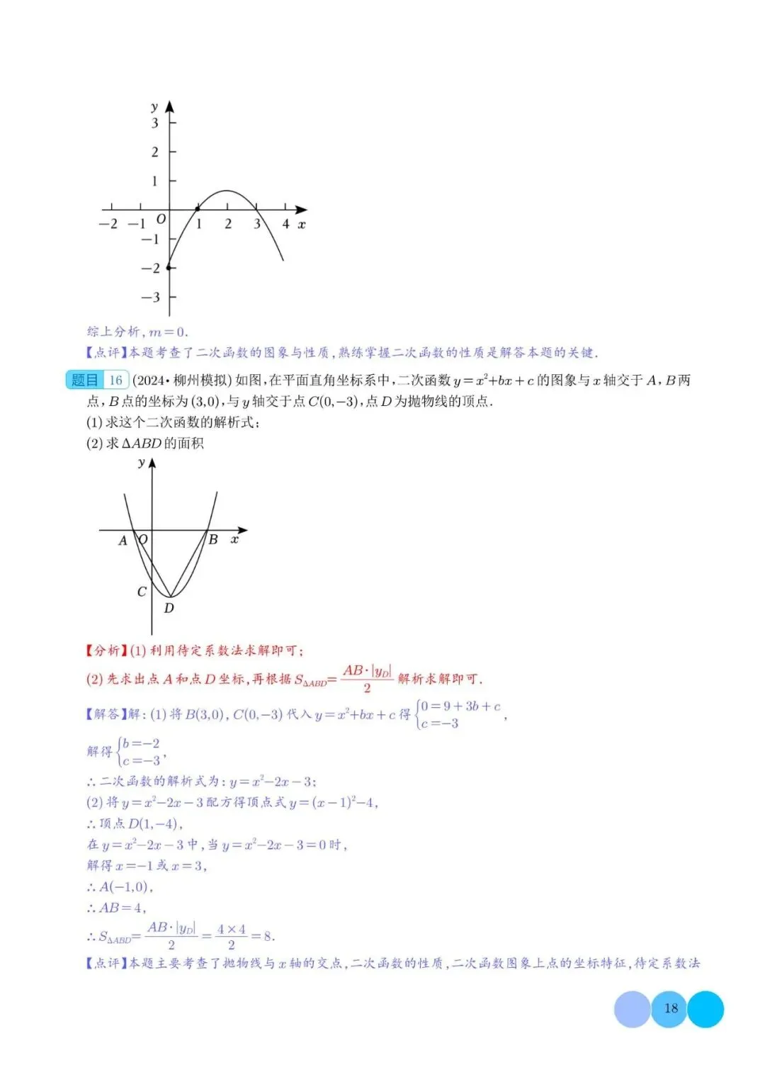 初中数学 | 中考数学二次函数的图象与性质大题(五大题型)解析版(可打印) 第19张