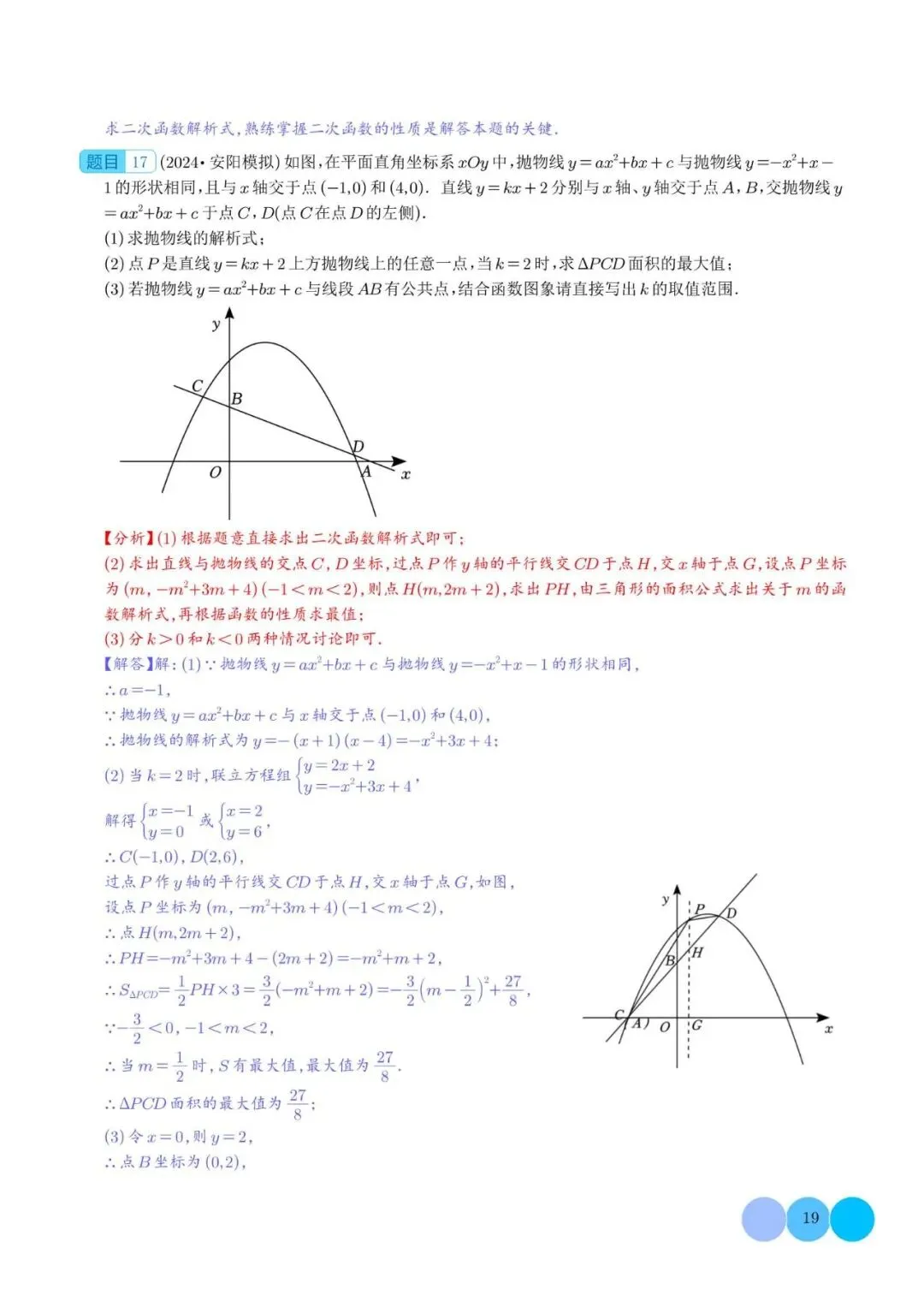 初中数学 | 中考数学二次函数的图象与性质大题(五大题型)解析版(可打印) 第20张