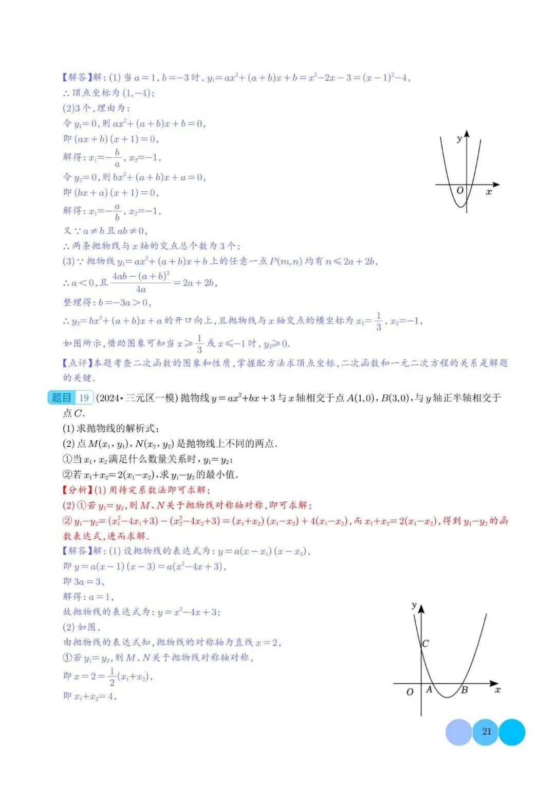 初中数学 | 中考数学二次函数的图象与性质大题(五大题型)解析版(可打印) 第22张
