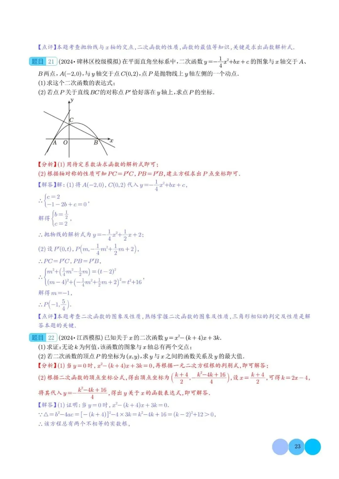 初中数学 | 中考数学二次函数的图象与性质大题(五大题型)解析版(可打印) 第24张