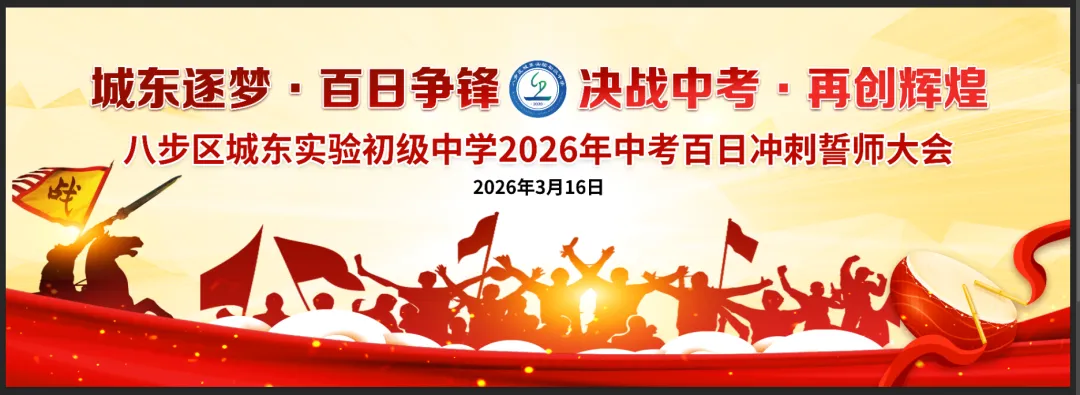 城东逐梦•百日争锋 决战中考•再创辉煌 ——八步区城东实验初级中学2026届百日誓师大会圆满举行 第38张