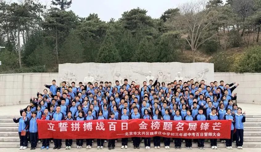 逐梦青春,百日中考——魏善庄中学举行中考誓师实践课程 第5张