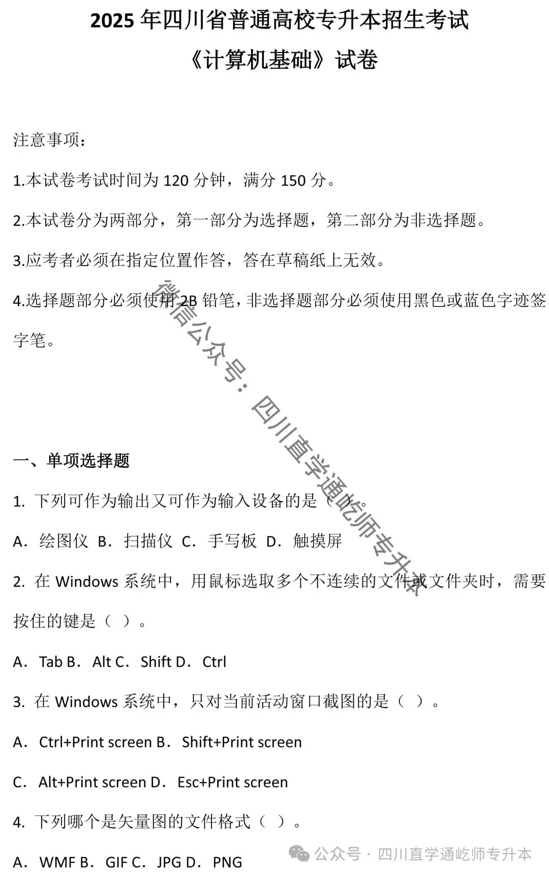 完整版!2025四川专升本计算机基础真题及答案 第2张