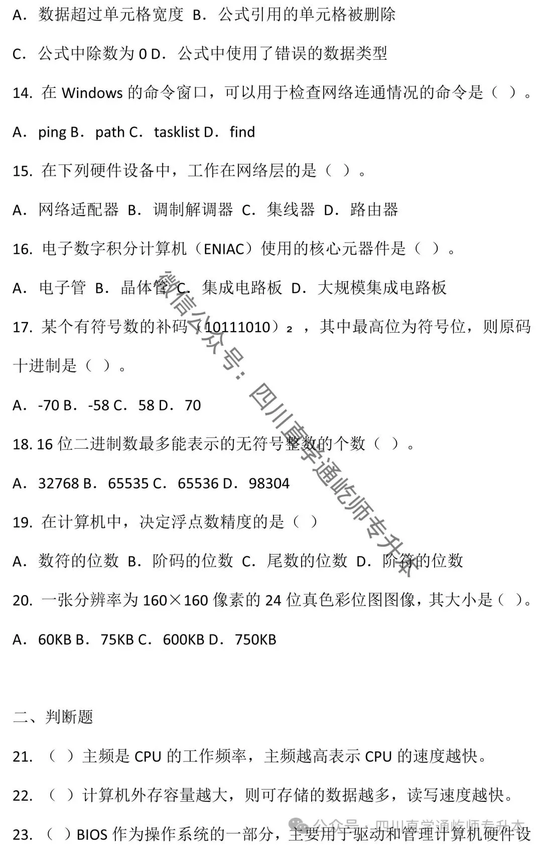 完整版!2025四川专升本计算机基础真题及答案 第4张